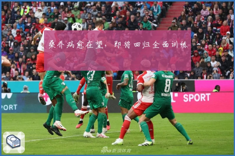 桑乔病愈在望,即将回归全面训练