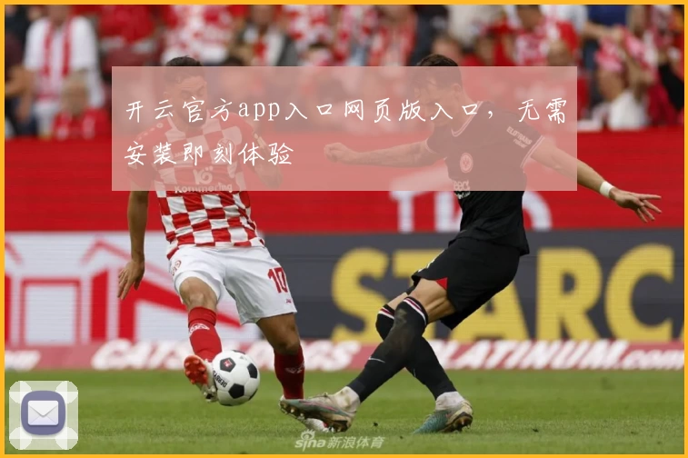 开云官方app入口网页版入口，无需安装即刻体验