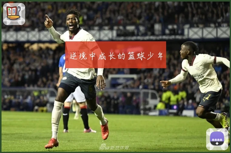 逆境中成长的篮球少年