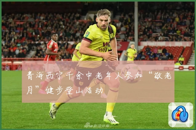 青海西宁千余中老年人参加“敬老月”健步登山活动