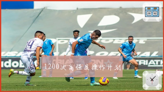 1200次高强度操作计划