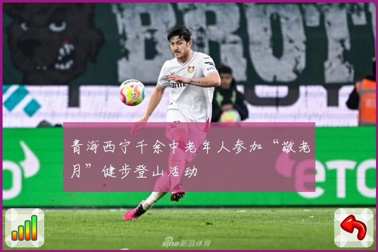 青海西宁千余中老年人参加“敬老月”健步登山活动