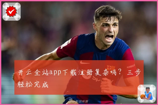 开云全站app下载注册复杂吗？三步轻松完成