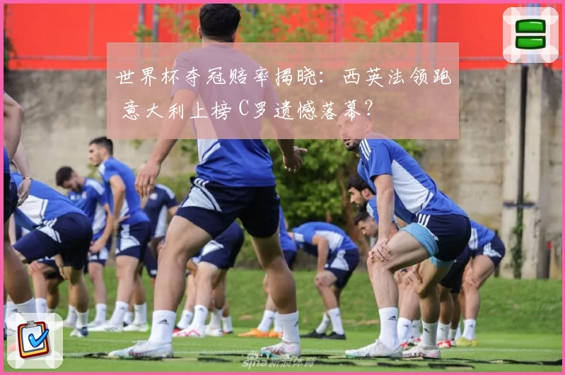 世界杯夺冠赔率揭晓：西英法领跑 意大利上榜 C罗遗憾落幕？