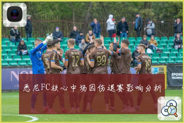 悉尼FC核心中场因伤退赛影响分析