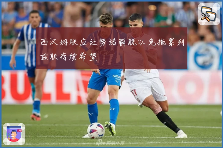 西汉姆联应让努诺解脱以免拖累利兹联存续希望