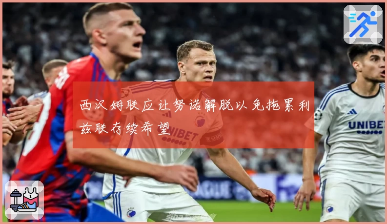 西汉姆联应让努诺解脱以免拖累利兹联存续希望