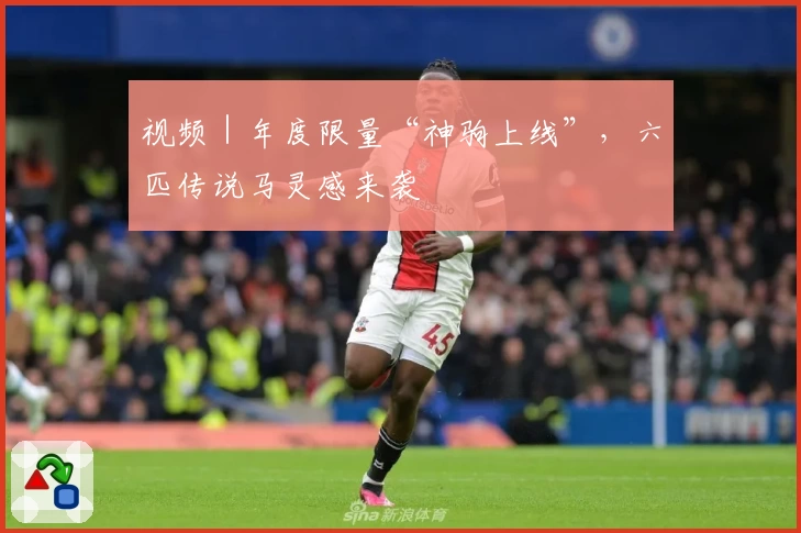 视频|年度限量“神驹上线”,六匹传说马灵感来袭