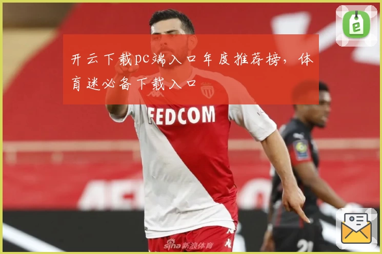 开云下载pc端入口年度推荐榜，体育迷必备下载入口