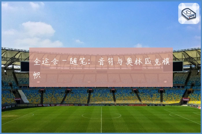 全运会 - 随笔：音符与奥林匹克旗帜