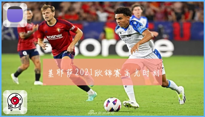 基耶萨2021欧锦赛高光时刻