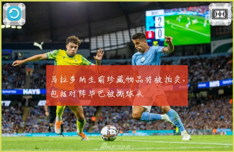 马拉多纳生前珍藏物品将被拍卖，包括对阵毕巴被撕球衣