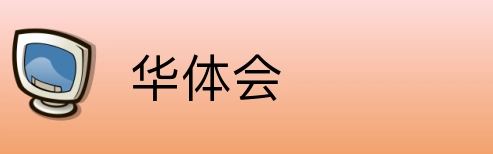 华体会 logo